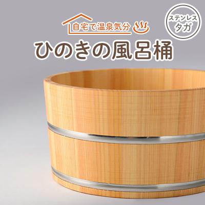 ふるさと納税 高取町 ひのきの風呂桶ステンレスタガ