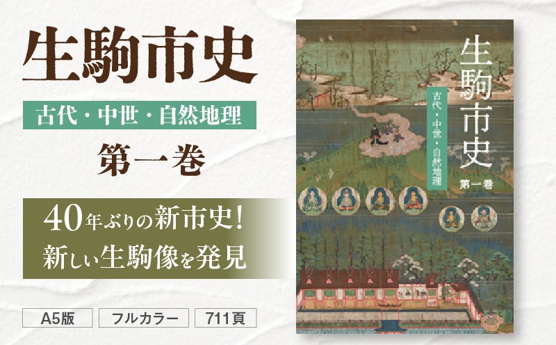 
                  生駒市史 第一巻
                