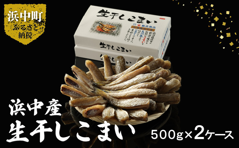 
            生干しこまい(500g×2ケース)_220104
          
