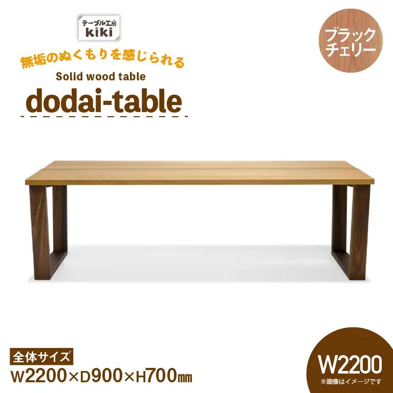 テーブル dodai-table ブラックチェリー W2200