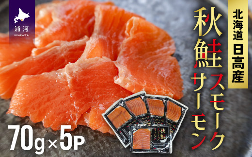 
秋鮭スモークサーモン(70g×5P)[01-1285]
