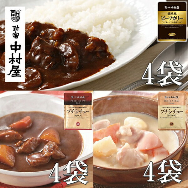 【ふるさと納税】≪新宿中村屋≫ビーフカリー芳醇リッチ、シチュー（ビーフ、クリーム）計12袋【 レトルト レトルトシチュー ビーフシチュー レトルト食品 レトルトパック 防災 備蓄 常備 常温 詰合せ お取り寄せ 神奈川県 海老名市】