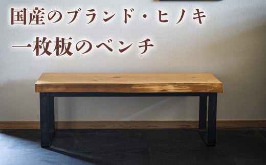 徳川御三家紀州藩の伝統を受け継ぐ三重県 尾鷲（オワセ）ヒノキ使用 BROOK 一枚板ベンチ  長さ1,500×奥行350×高さ約420㎜　【家具 インテリア ベンチ 一枚板 木製 伊勢 おすすめ ブランド メーカー オーダーメイド 手作り おしゃれ 木 テーブル ダイニング 家族 一人暮らし 脚 天板 新生活 引越し 椅子 イス  ブルック 三重県 四日市市 ふるさと納税】