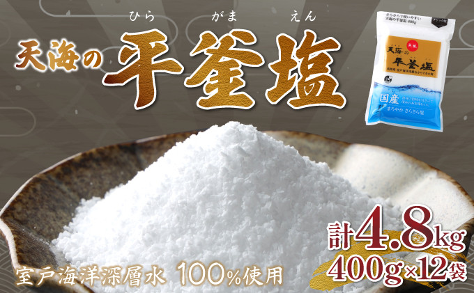 
室戸海洋深層水１００％の国産塩！「天海（あまみ）の平釜塩」４００ｇ×１２袋セット
