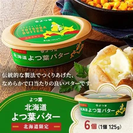 北海道よつ葉バター(北海道限定品)125g×6個【配送不可地域：離島】【1690043】
