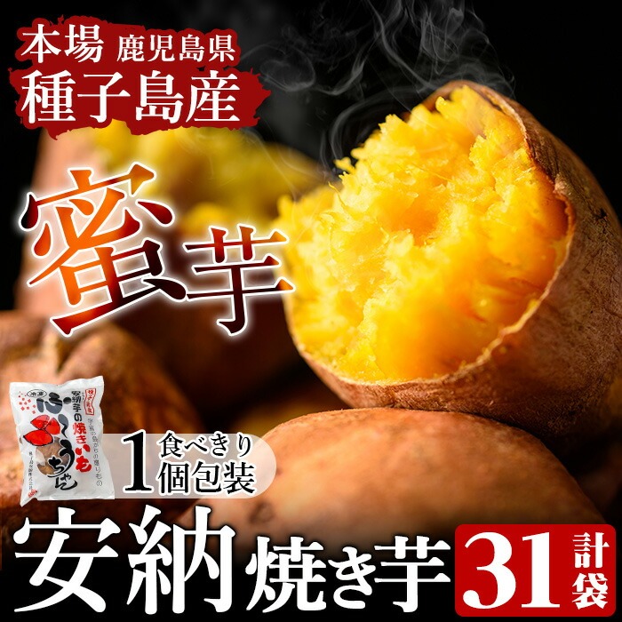 n049 ＜先行予約受付中！2025年12月初旬頃より順次発送予定＞本場種子島産 冷凍安納焼き芋(食べきり1個パック×31袋) 国産 種子島 安納芋 安納いも 芋 イモ いも お菓子 スイーツ 菓子 さつま芋 さつまいもお茶うけ おやつ 小分け 個包装 【種子島安納株式会社】