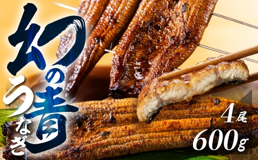 【父の日お届け/冷蔵】厳選 高級 青うなぎ 4尾 蒲焼 600g