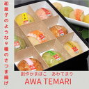 【ふるさと納税】Awa Temari (阿波てまり）（さつま揚げ9個） | さつまあげ さつま揚げ 薩摩あげ 薩摩揚げ 練り物 蒲鉾 かまぼこ 魚 魚介類 おかず おつまみ ギフト プレゼント 贈答　人気 おすすめ 送料無料