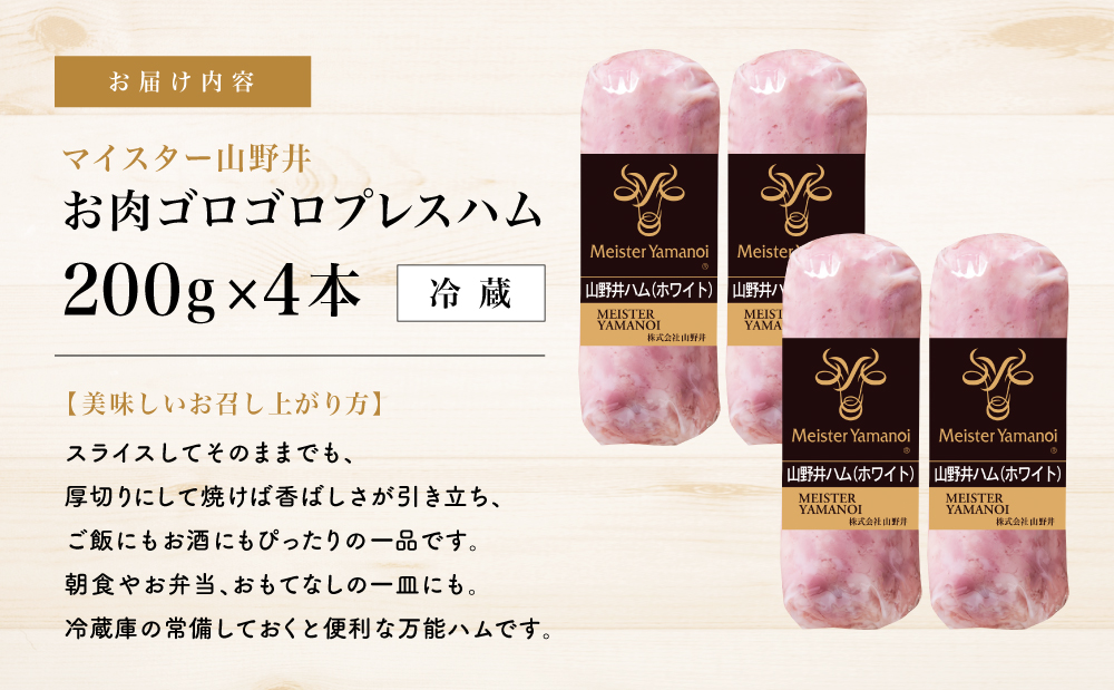 【マイスター山野井】 お肉ゴロゴロプレスハム 計800g（200g×4本）　ハム プレスハム オードブル 肉 豚肉 惣菜 おかず 弁当 朝食 おつまみ お取り寄せ セット 鹿児島 グルメ 冷蔵 南さつ