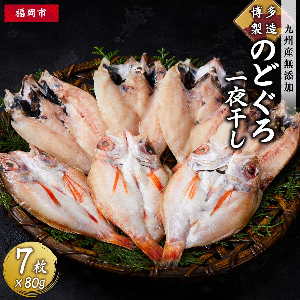 【ふるさと納税】博多製造 九州産 のどぐろ 一夜干し