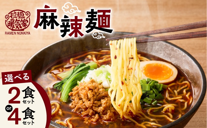 ＜選べる＞暖気家 麻辣麺 2食 or 4食セット　K036-018_SKU