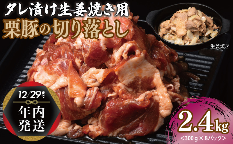 099H3118y 【年内発送】生姜焼き用 栗豚 切り落とし 2.4kg【たれ漬け 小分け 300g×8P 豚肉 スライス 焼くだけ】