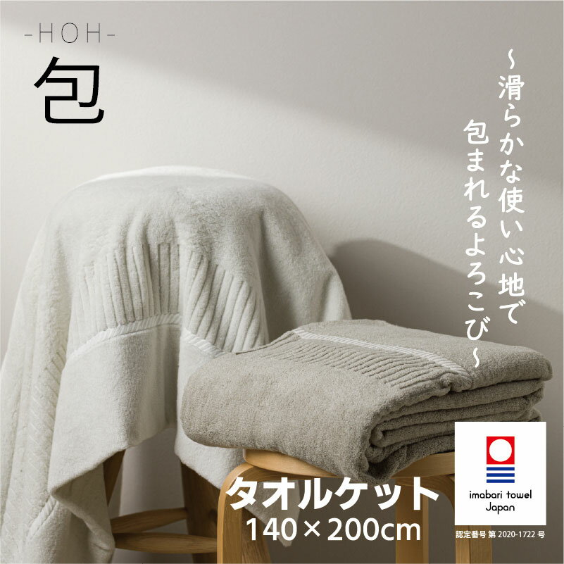 【ふるさと納税】（今治タオルブランド認定品）ホンキのタオル 包 選べる2色＜ホワイト／グレー＞【I004580】今治タオル 今治タオルケット タオルケット パイル シングルケット シングル 吸水 速乾 高品質 やわらか ふんわり 寝具 オールシーズン 国産 今治 田中産業