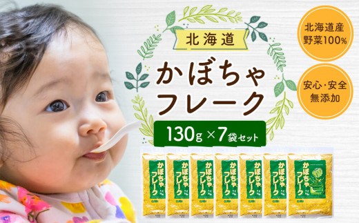 かぼちゃフレーク 130gx7袋 フレーク 離乳食 時短 野菜 ペースト 赤ちゃん 初期 出産祝い ギフト 料理 やさい 野菜 yasai YASAI vegetables VEGETABLES 北海道 旭川市 _05755