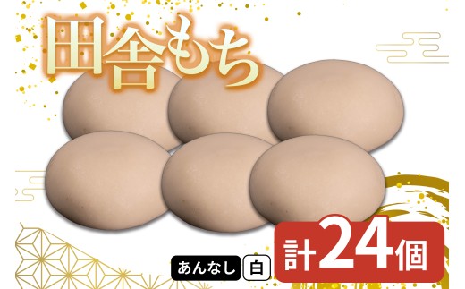 田舎もち 1種 24個 ( 白もち あんなし ) 冷凍 和菓子 セット スイーツ デザート 徳島県 三好市 おやつ 餅 まんじゅう 母の日 父の日 年末年始 歳暮 中元 御祝 ギフト プレゼント