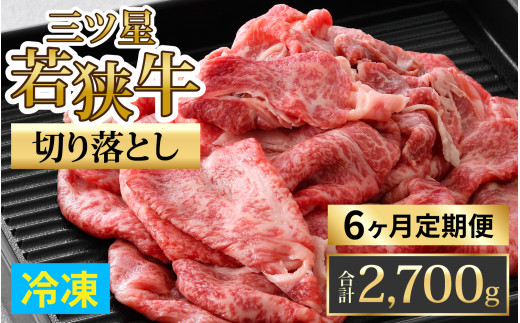 【定期便】【6ヶ月連続お届け】三ツ星若狭牛切り落とし 450g×6回　計2,700g｜牛肉 焼肉 しゃぶしゃぶ すき焼き すき焼き肉 若狭牛 肉 肉セット 肉うどん 冷凍 450g ブランド牛 切り落とし 牛丼 炒め物 三ツ星牛 三ツ星 ギフト 贈答 国産 和牛 すき焼き用牛肉 国産牛