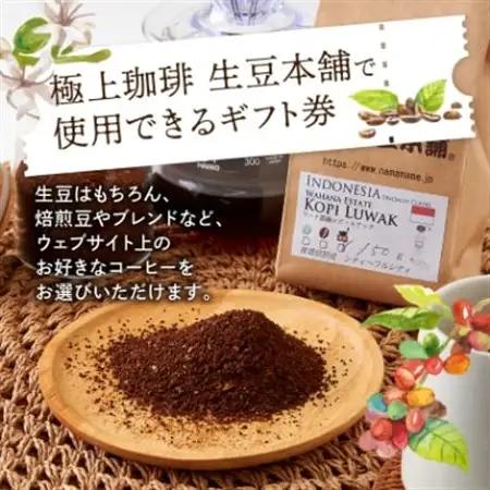 生豆本舗で使える3,000円ギフト券【1428332】