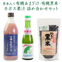 【ふるさと納税】黒米入り有機あまざけ 500ml 有機黒米 300g カボス果汁 200ml 詰め合わせ セット 甘酒 ノンアルコール 米 コメ 麹米 黒米 古代米 有機栽培 カボス 果汁 かぼす 香母酢 国産 九州産 大分県産 送料無料