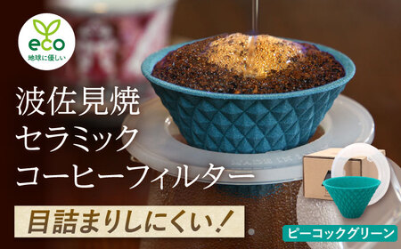 【波佐見焼】 ekubo one drip セラミックコーヒーフィルター Peacock green コーヒーフィルター【燦セラ】[DF24] 波佐見焼