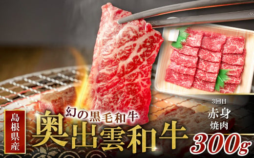 3回目…赤身焼肉300g