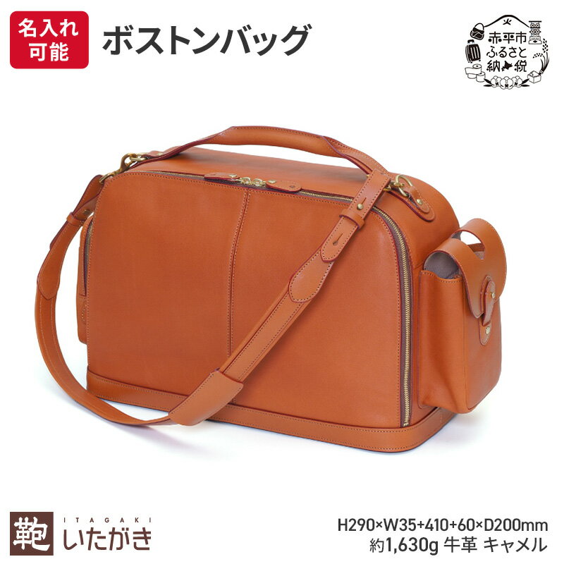 【ふるさと納税】ボストンバッグ キャメル いたがき ファッション カバン ファッション小物 安定感 旅行 ショルダー付属 　お届け：2026年6月上旬まで