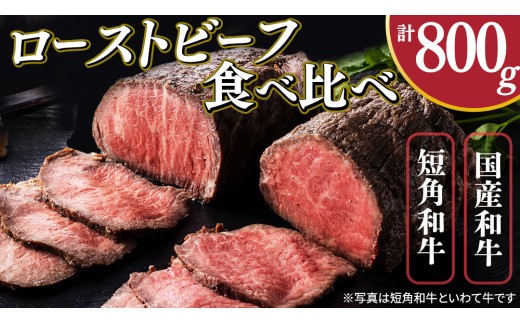 
                  ローストビーフ 食べ比べ 800g 短角牛 黒毛和牛 和牛 肉 牛肉 赤身 ローストビーフ セット スライス 小分け ソース付き ギフト 冷凍 人気 おすすめ ろーすとびーふ 岩手県産
                
