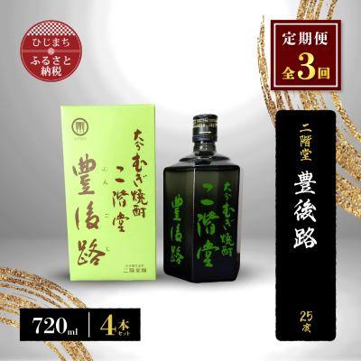 ふるさと納税 日出町 【毎月定期便】二階堂豊後路25度(720ml)4本セット 全3回
