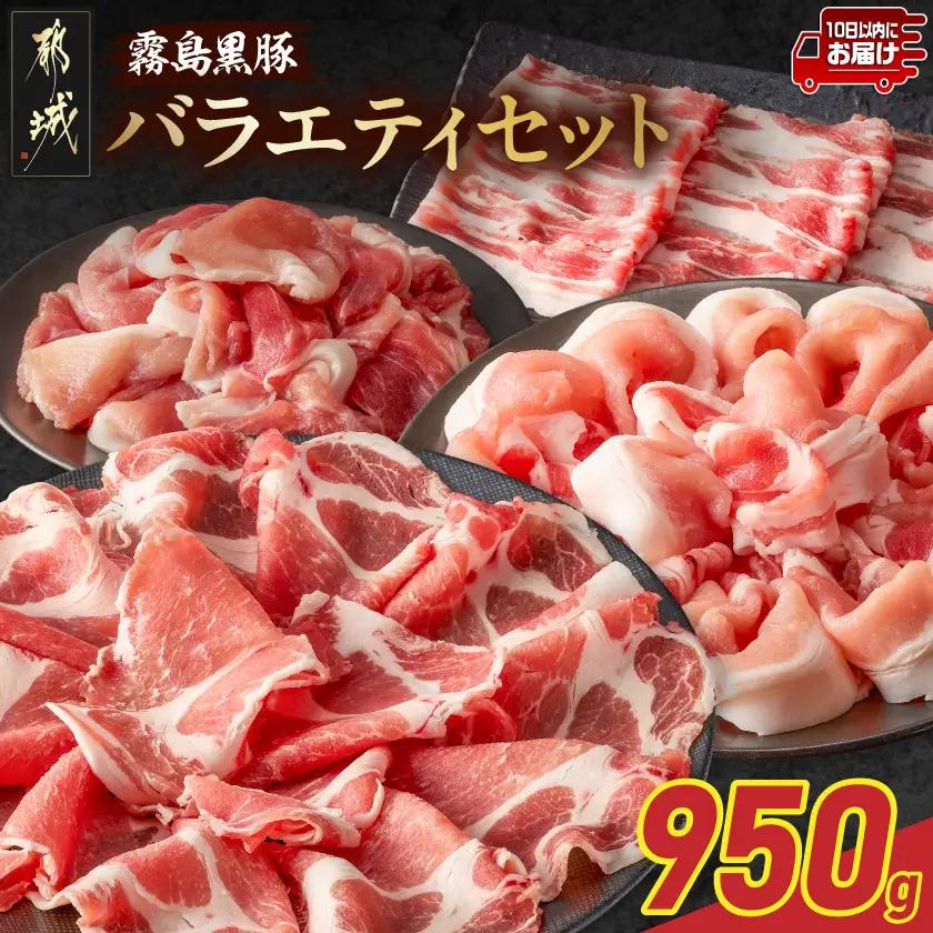 霧島黒豚バラエティセット950g≪みやこんじょ特急便≫〔11-2810-Q〕_(都城市) 霧島黒豚 薄切り ロース 肩ロース バラ かた・もも切り落とし 真空包装