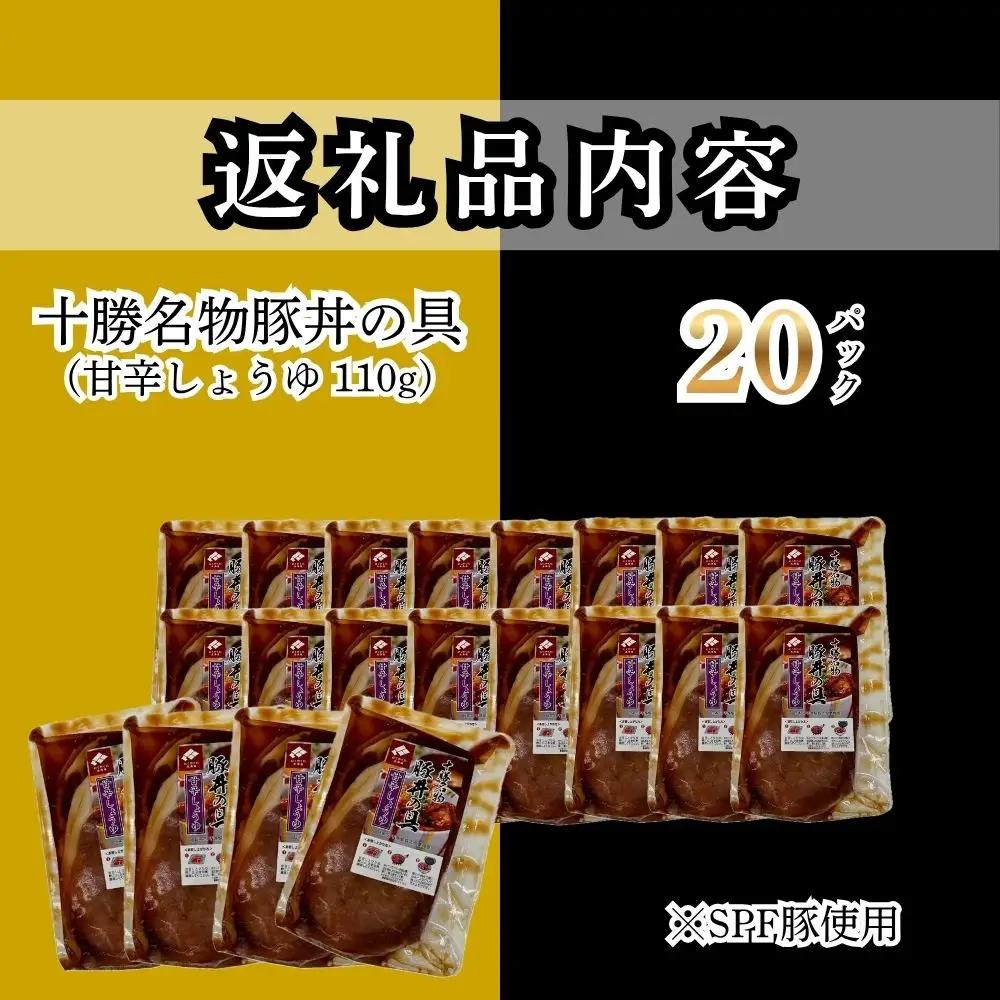 【11月配送】十勝名物豚丼の具 甘辛しょうゆ110g×20p