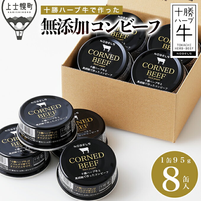 【ふるさと納税】十勝ハーブ牛と黒胡椒で作ったコンビーフ 95g×8缶 北海道産 無添加 無塩せき 粗ほぐしタイプ 缶詰 長期保存可 お取り寄せ レビューキャンペーン対象品 ※オンライン申請対応