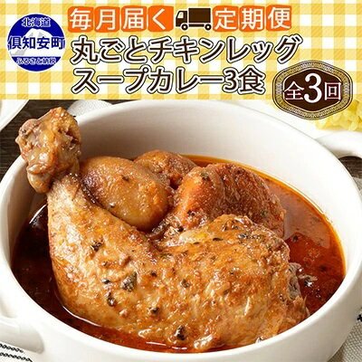 【ふるさと納税】【定期便】毎月1回 計3回 倶知安 チキンレッグスープカレー 3個 中辛 加工品 チキンカレー 野菜 じゃがいも 鳥 鶏 お取り寄せ【定期便・お肉・加工食品・レトルト】　定期便・倶知安町