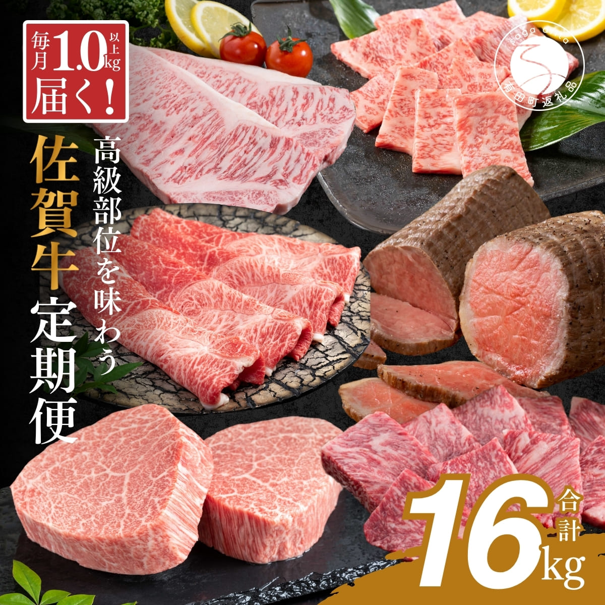 【ふるさと納税】【佐賀牛が毎月1キロ以上届く定期便】通年12回・佐賀牛の高級部位も味わえる 牛肉 しゃぶしゃぶ サーロインステーキ モモブロック ヒレステーキ ローストビーフ カルビ 焼肉 すき焼き ハンバーグ 切り落とし ギフト 贈り物 za023