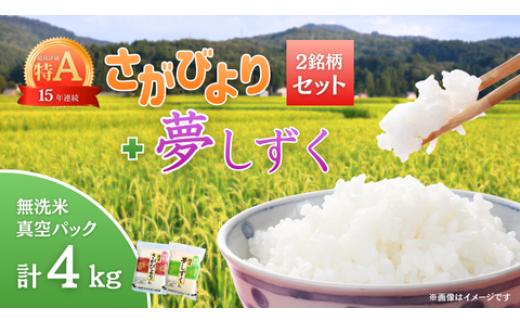 
                  【セット】無洗米「さがびより」2kg＋「夢しずく」2kg（真空パック）
                