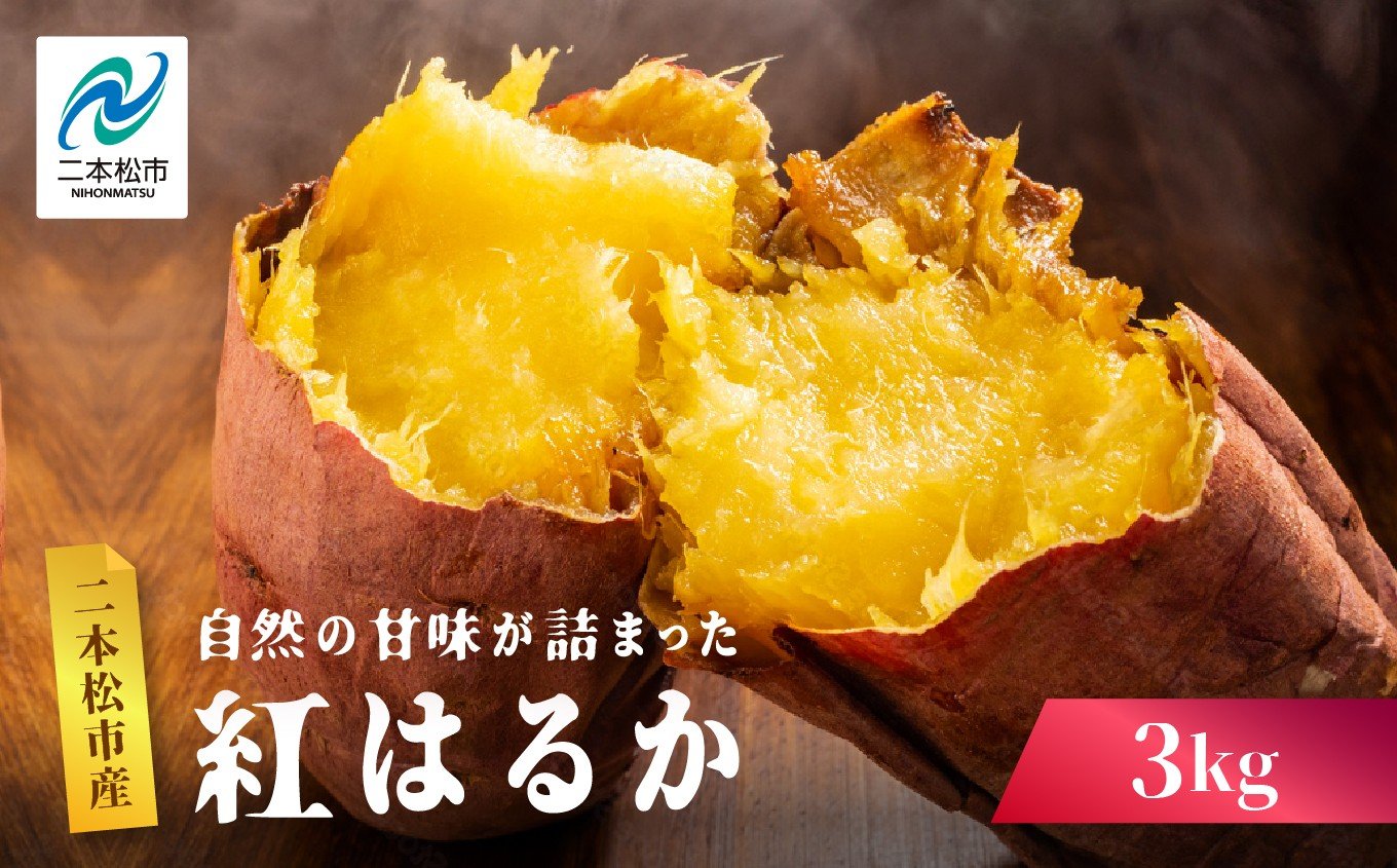 
                  自然の甘みがぎゅっと詰まった さつまいも  紅はるか 3kg 焼き芋 スイーツ 冷凍 やきいも  野菜 サツマイモ 農家直送 新鮮 いも イモ おすすめ お中元 お歳暮 ギフト 二本松市 ふくしま 福島県 送料無料【株式会社橋本】
                