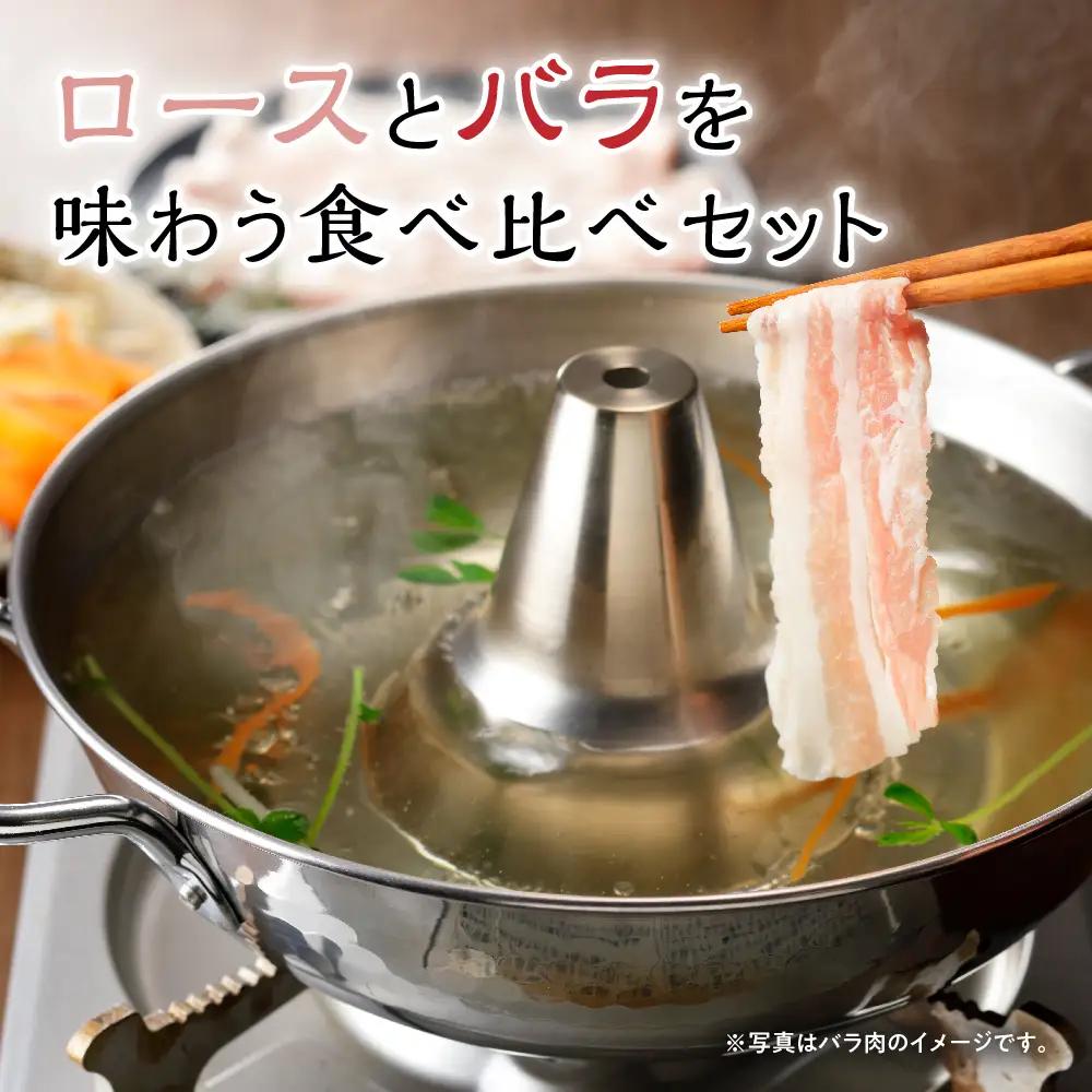 豚肉 シャブシャブ用 ロース バラ 1.2kg 天元豚