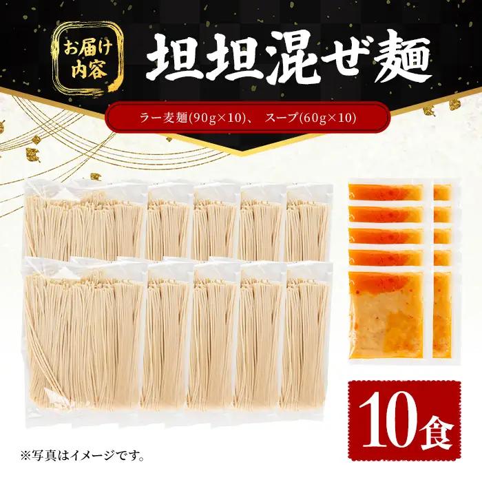 ＼期間・数量限定！／ 訳あり！ ラー麦麺 坦坦混ぜ麺 (10食) 麺 麺類 担々麺 坦坦麺 混ぜ麺 ラー麦 スープ ゴマ 風味 国産豚 旨味 旨辛 ねりごま 豚白湯 簡単調理 福岡県 辛さ控えめ 【F