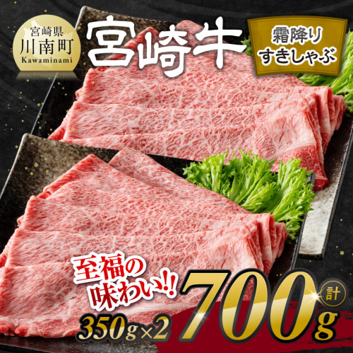 宮崎牛霜降りすきしゃぶ 700g (350g×2)【肉 牛肉 国産 宮崎県産 宮崎牛 黒毛和牛 和牛 すき焼き しゃぶしゃぶ 焼きしゃぶ 4等級  A4ランク 肩ロース E11121】