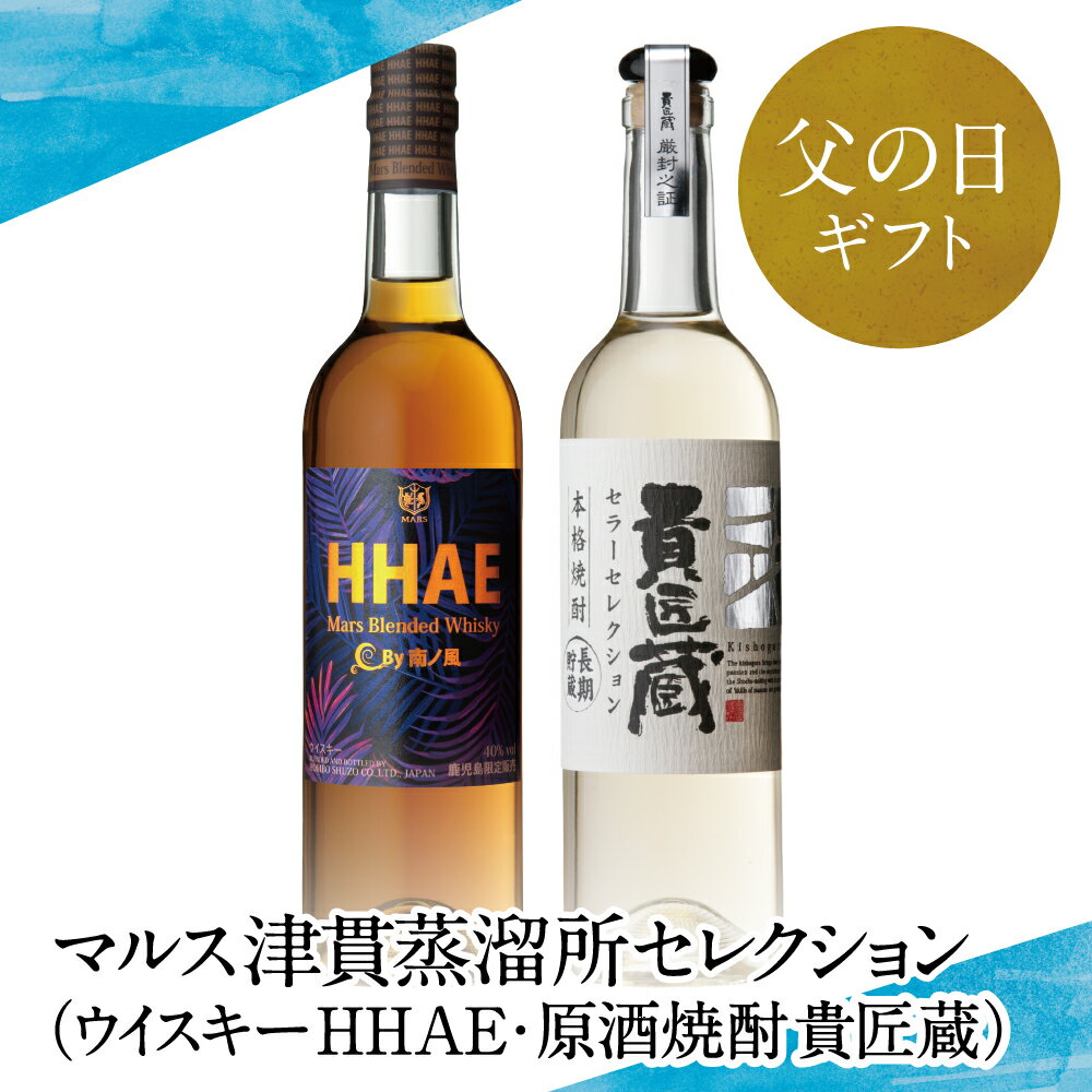 【ふるさと納税】【父の日ギフト】マルス津貫蒸溜所 セレクション（ウイスキー HHAE×原酒焼酎 貴匠蔵） 2本 飲み比べ セット ブレンデッド 限定 おすすめ 華やかな香り ロック 水割り ハイボール カクテル 記念品 芋焼酎 本坊酒造 南さつま市 贈り物 ギフト 贈答用 送料無料