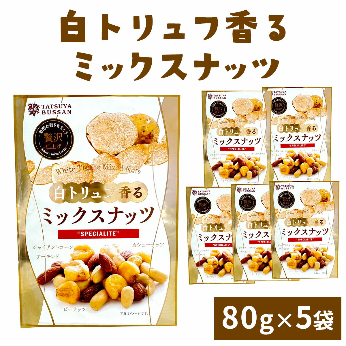 【ふるさと納税】白トリュフ香るミックスナッツ 計400g (80g×5袋)｜アーモンド カシューナッツ ジャイアントコーン ピーナッツ 天然サプリメント おつまみ 防災食品 非常食 備蓄食 保存食 [0626]