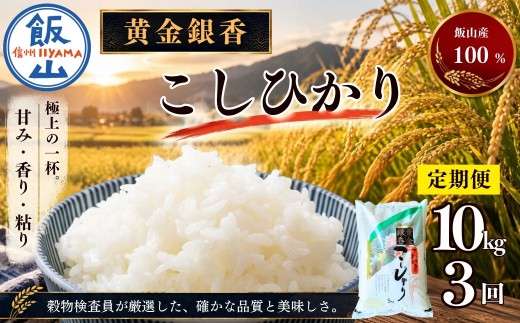 【定期便3回】黄金銀香 飯山産 コシヒカリ 精米 10kg（10kg×1袋） 合計 30kg  《発送開始：2026年11月〜》 小島  | 新米 お米 米 精米 白米 コメ こしひかり ご飯 おいしい おすすめ 信州 長野県 飯山市 特A 令和8年 （Cr-004-11）