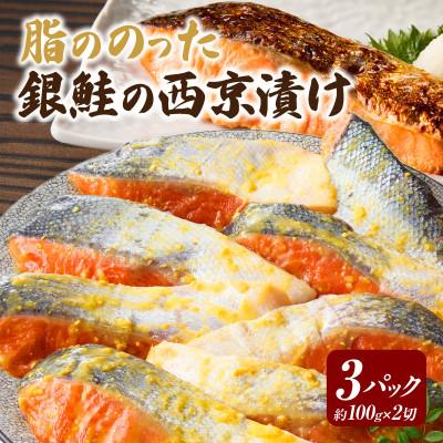 ふるさと納税 西尾市 脂ののった<銀鮭>西京漬け・K281