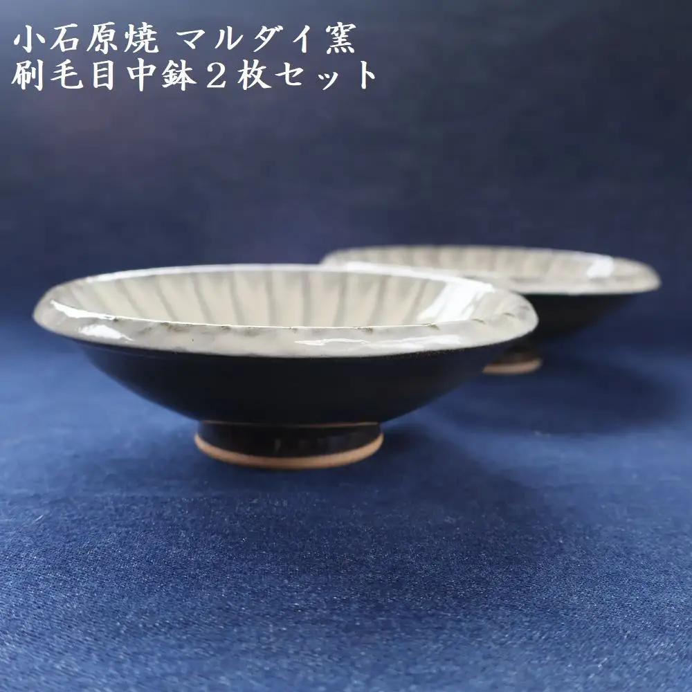 小石原焼 刷毛目中鉢 2枚セット（マルダイ窯） H62