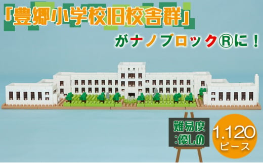 
ナノブロック®豊郷小学校旧校舎群
