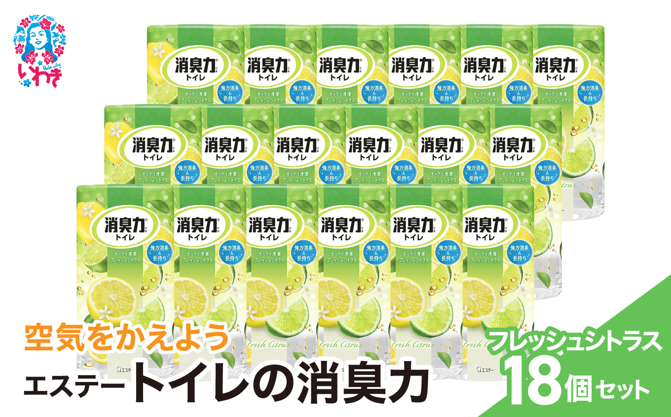 空気をかえようエステー　トイレの消臭力　フレッシュシトラス18個1ケース | トイレの消臭力 消臭芳香剤 エステー製品 トイレ用消臭剤 ナノパウダー 強力消臭 長持ち香り 尿臭対策 芳香調整可能 フレッシュシトラス 消臭グッズ 消臭力シリーズ トイレ快適グッズ | NK015