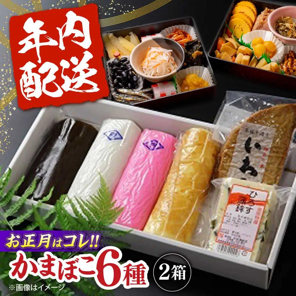 【2026年12月-発送】大容量！老舗蒲鉾店の御歳暮・お正月用 計6種 詰合わせ / かまぼこ 蒲鉾 カマボコ 練り物 贈答用 ギフト 年末 正月 おせち / 南島原市 / 内田蒲鉾店[SAH015]
