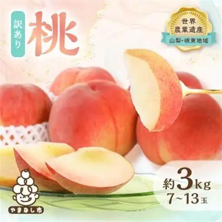 【ふるなびWEEK対象】2026年発送 【訳あり】桃 約3kg (7玉～13玉) 山梨市産 桃【配送不可地域：離島・沖縄県】【1395537】