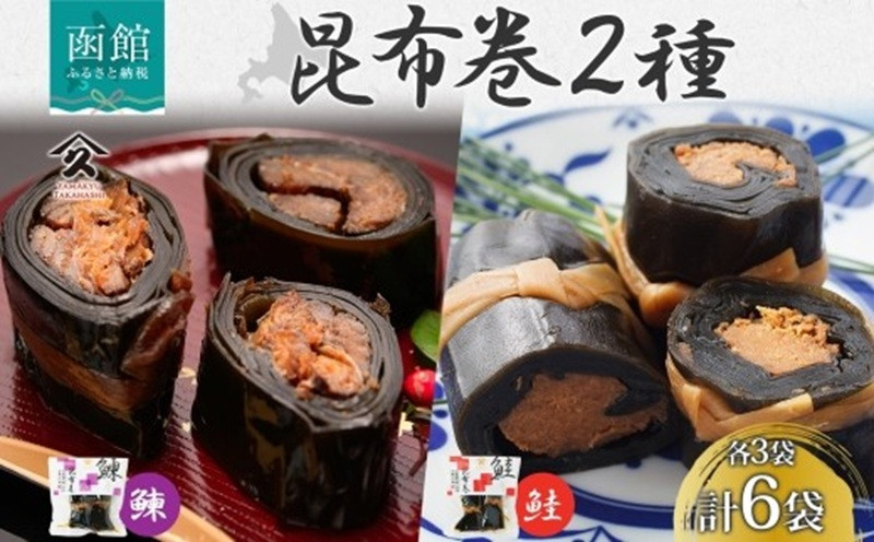 
            昆布巻き 2種セット にしん さけ 各3袋 計6袋 鮭 サケ シャケ ニシン 鰊 昆布 佃煮 昆布巻 煮物 国産 惣菜 おかず 肴 人気 和食 ギフト 送料無料 常温 タカハシ食品 北海道 函館市_HD141-050
          