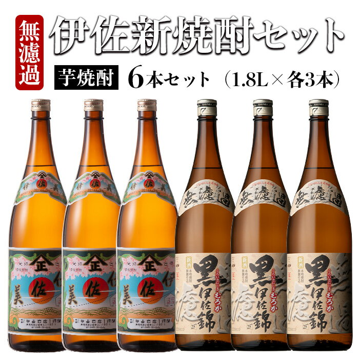 【ふるさと納税】〈季節限定〉伊佐新焼酎6本セット！伊佐美・黒伊佐錦無濾過(1800ml×各3本) 焼酎 伊佐美 黒伊佐錦 新焼酎 新酒 鹿児島県 伊佐市 お酒 酒 アルコール 贈呈 ギフト プレゼント【坂口酒店】