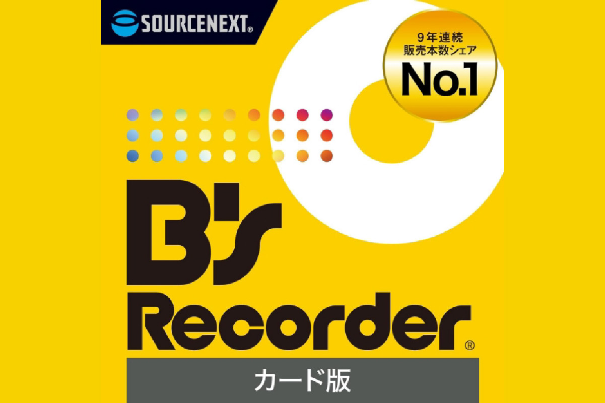 
            ディスク作成ソフト B's Recorder【ディスク作成 国産 品質 ソフト】
          