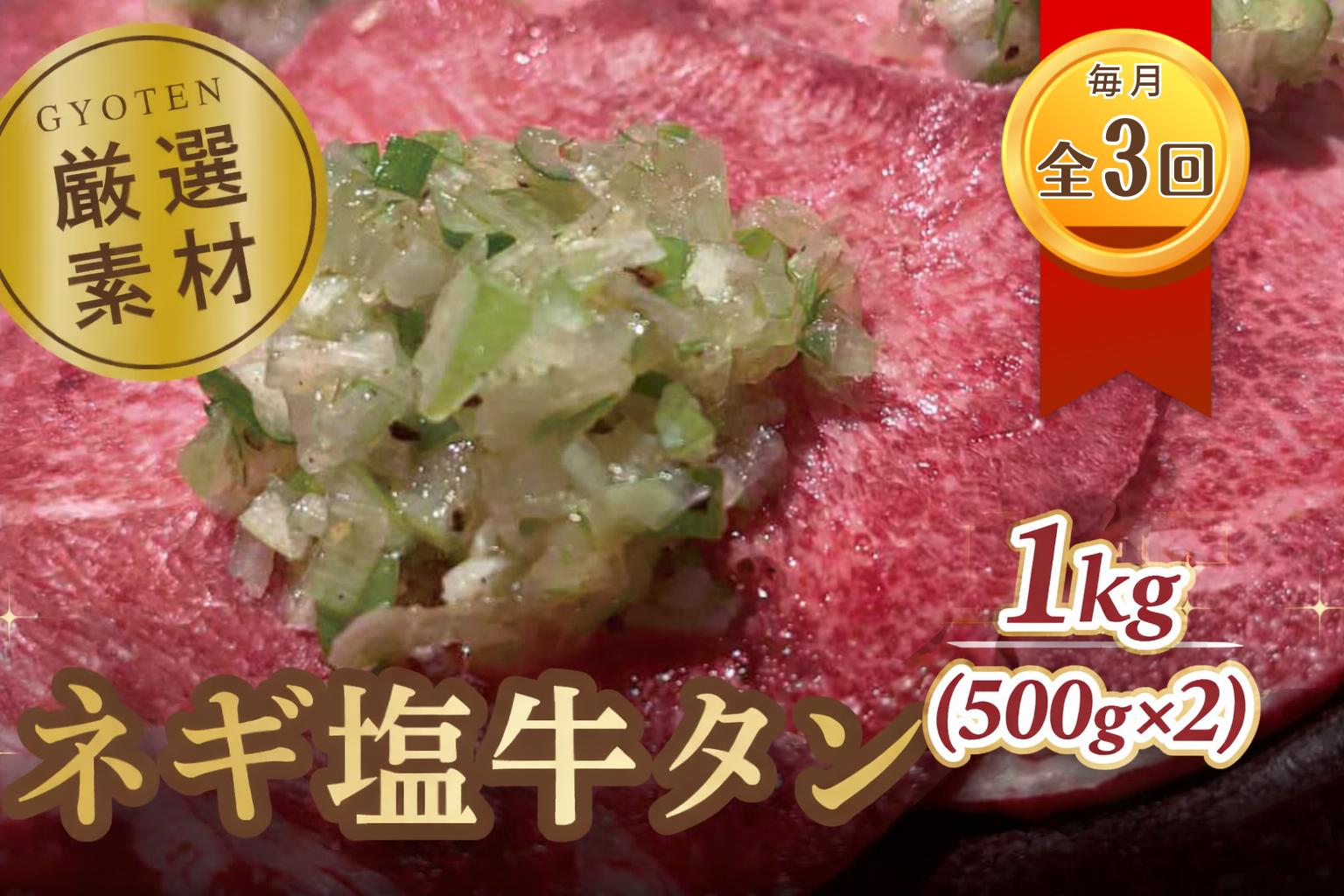 
            定期便 毎月 全3回 牛タン 葱塩 牛タンスライス 1kg (500g×2) [ 牛タン 葱塩 焼肉 スライス ]
          